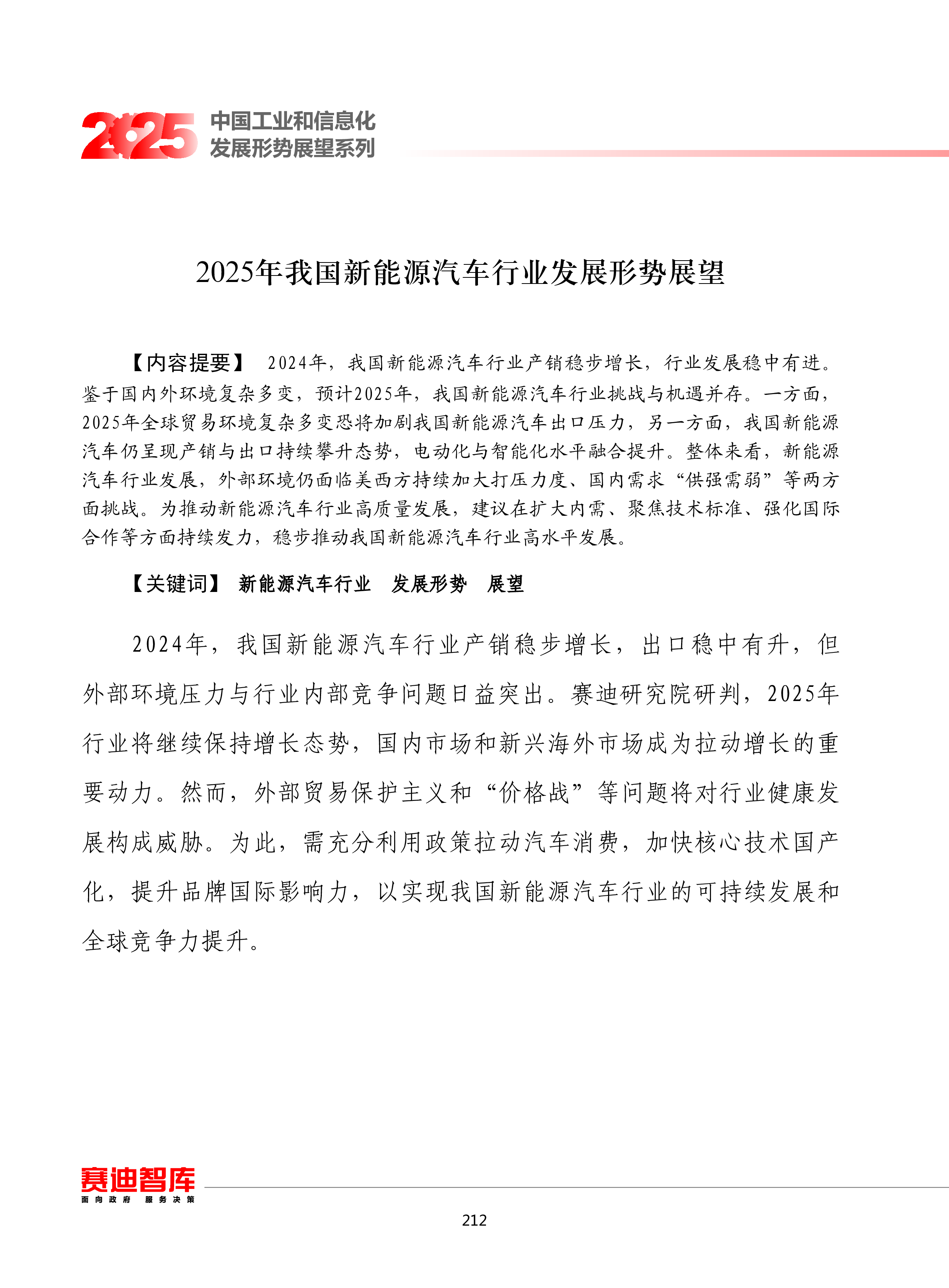 赛迪2025年我国新能源汽车行业发展形势展望报告10页